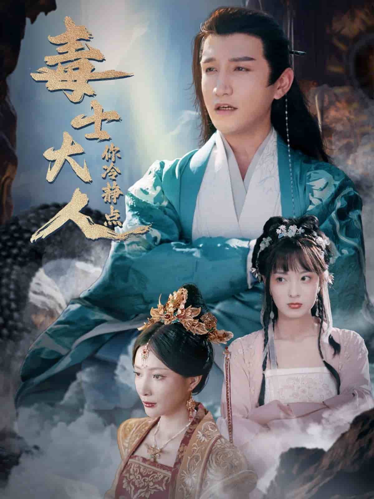 毒士大人你冷静点第33集