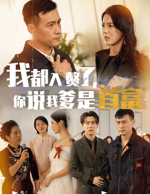 我都入赘了你说我爹是首富第59集