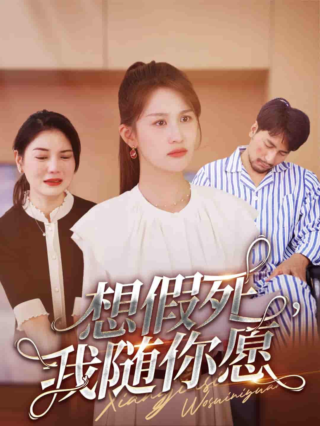 想假死，我随你愿第23集