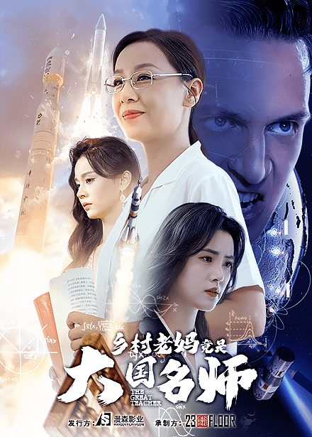 乡村老妈竟是大国名师第31集