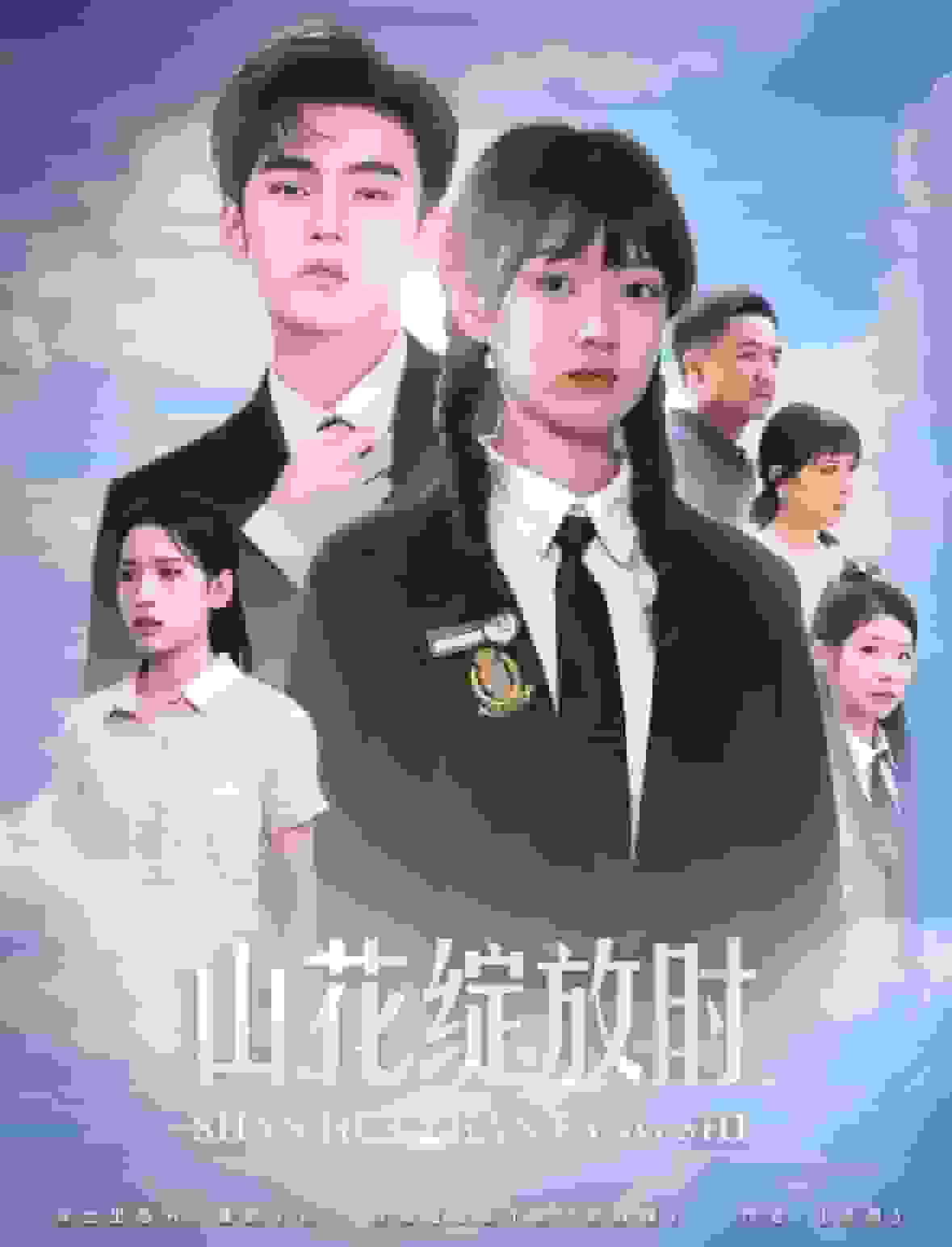 山花绽放时第22集