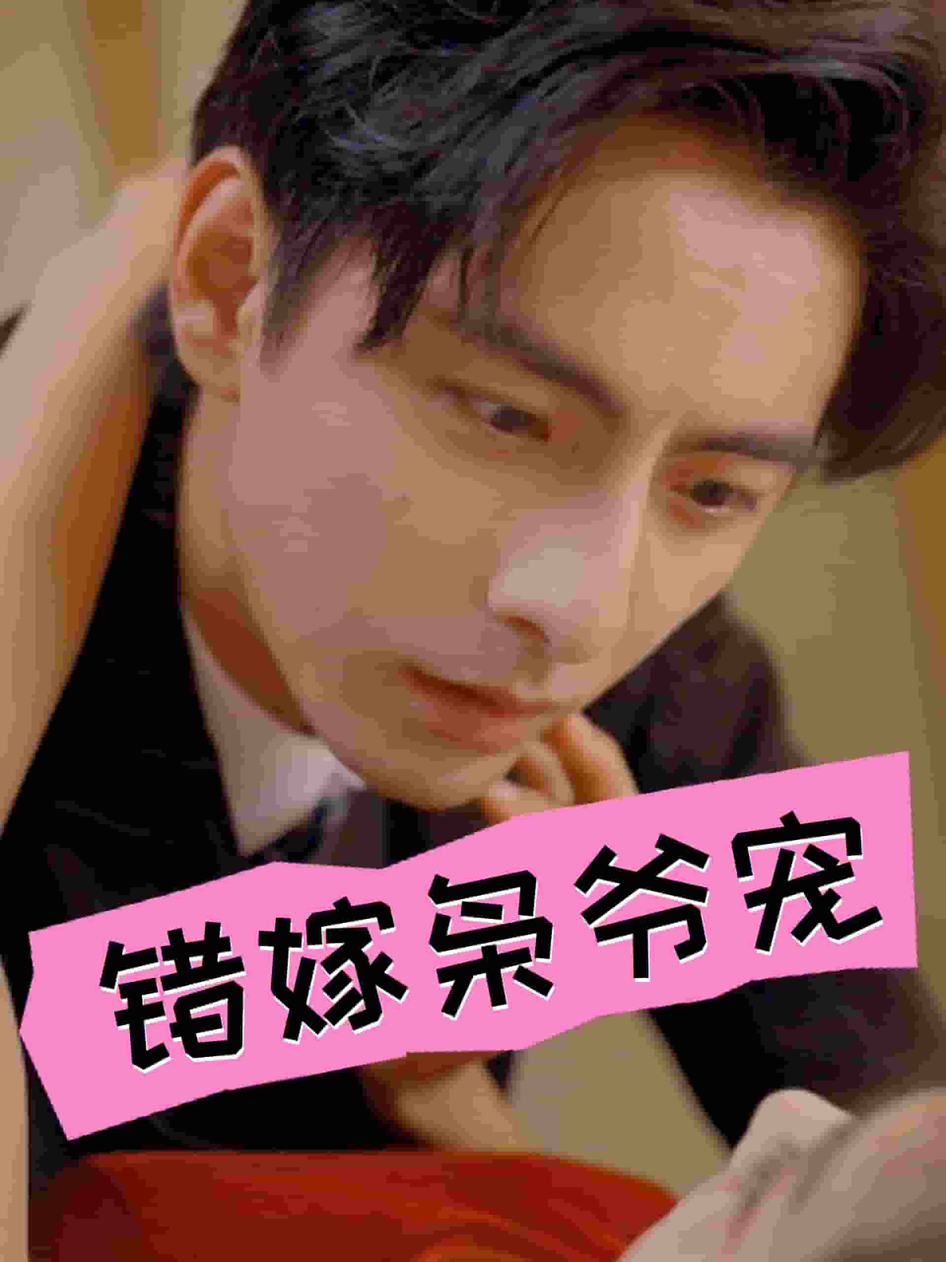 错嫁枭爷宠第52集