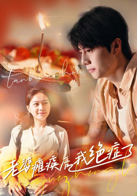 老婆瘫痪后我绝症了第23集