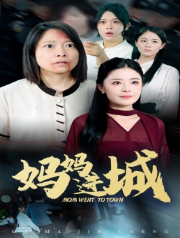 妈妈进城第07集