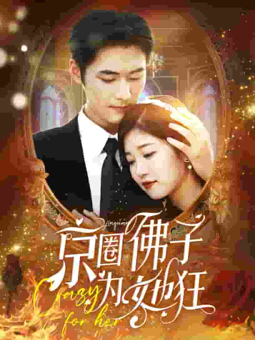 京圈佛子为她狂第33集