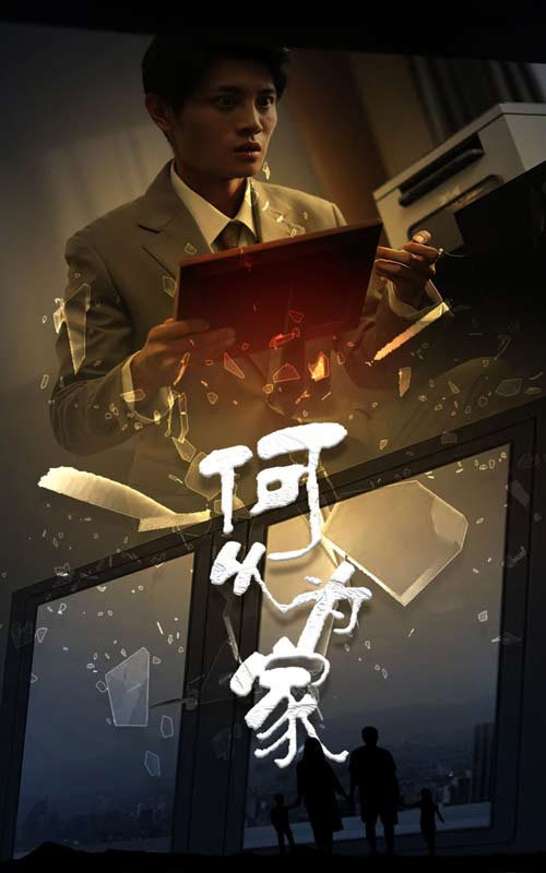 新：何以为家第01集
