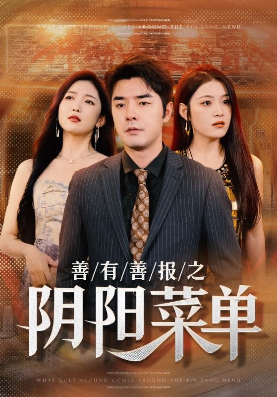 善有善报之阴阳菜单第40集