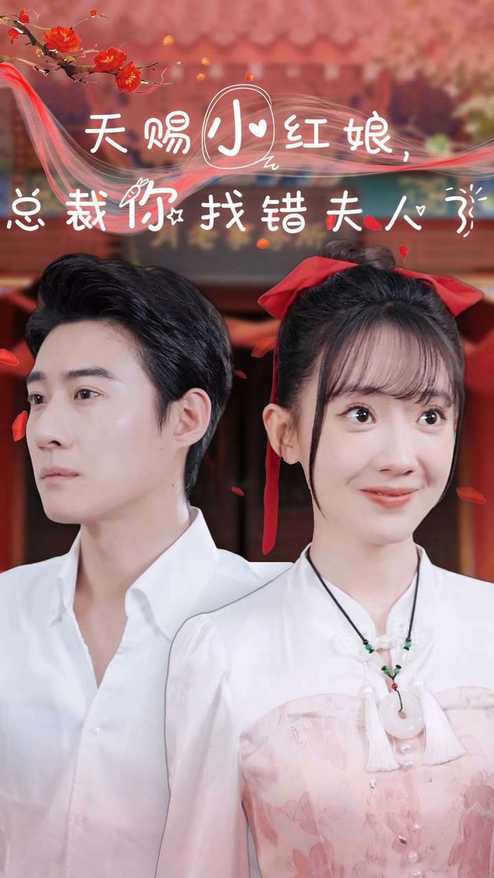 天赐小红娘总裁你找错夫人了第64集