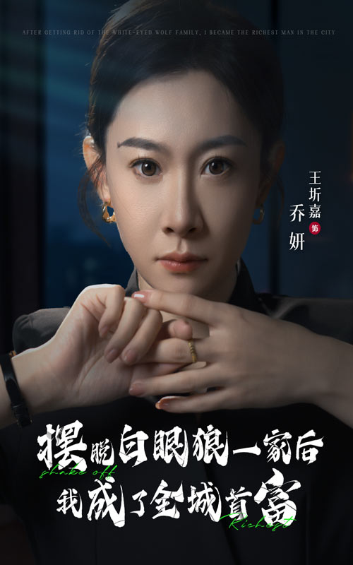 摆脱白眼狼一家后我成了全城首富第03集