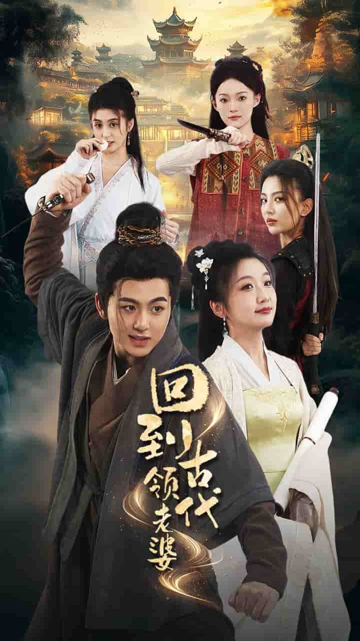 回到古代领老婆第45集
