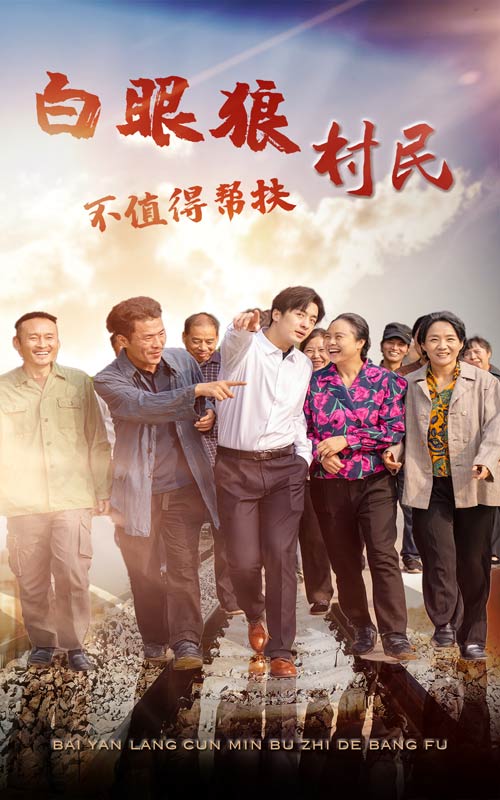白眼狼村民不值得帮扶第23集