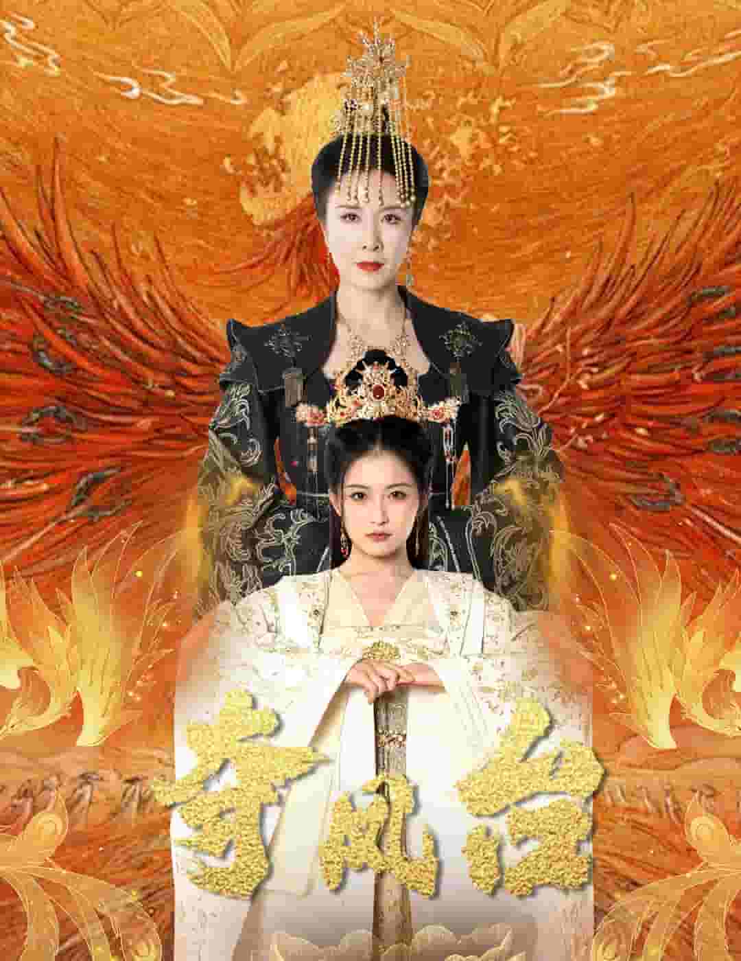 夺凤台第08集