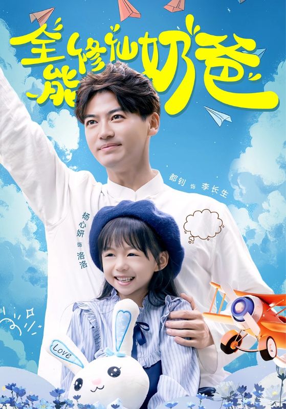 全能修仙奶爸第12集