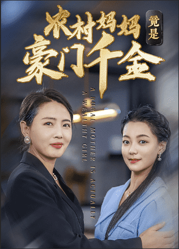 农村妈妈竟是豪门千金第09集