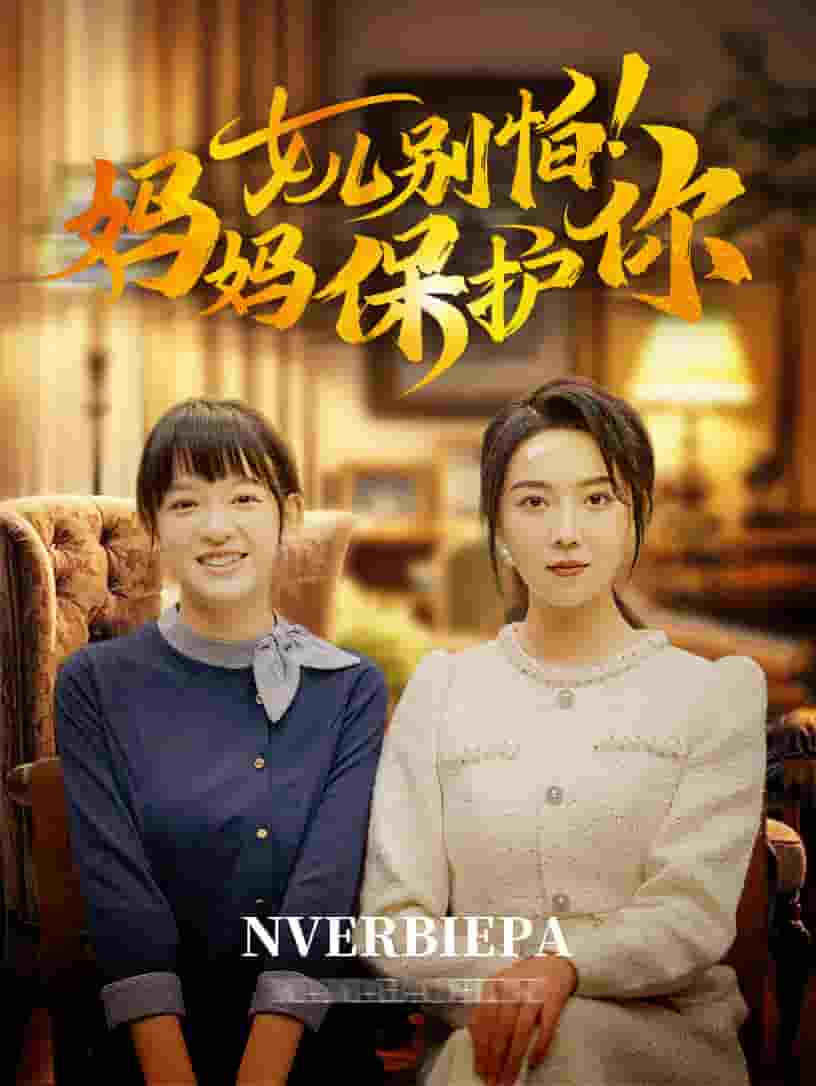女儿别怕妈妈保护你第72集