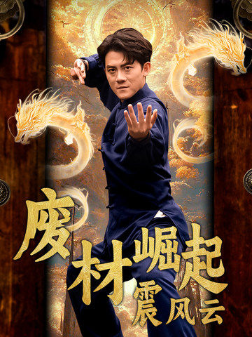 废材崛起震风云第31集