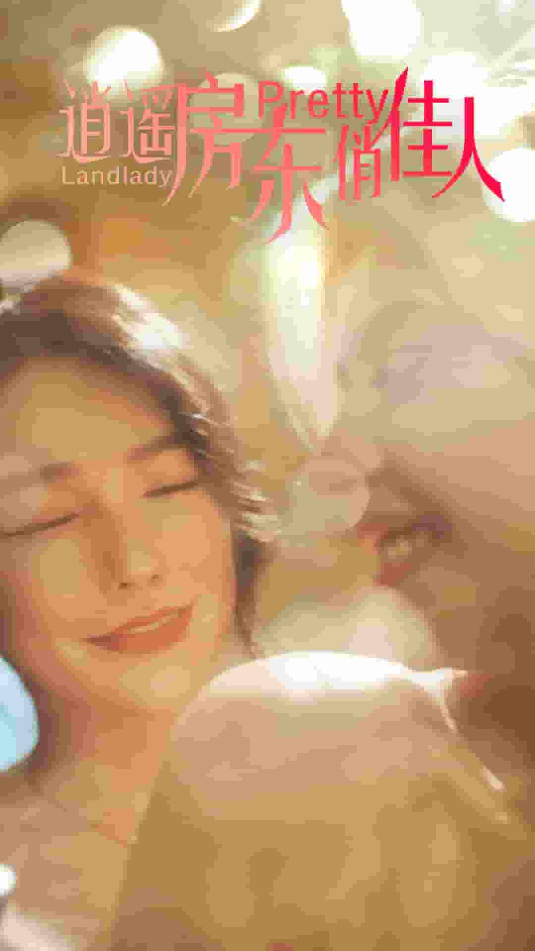 逍遥房东俏佳人第28集
