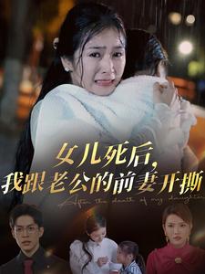 女儿死后我跟老公的前妻开撕第27集