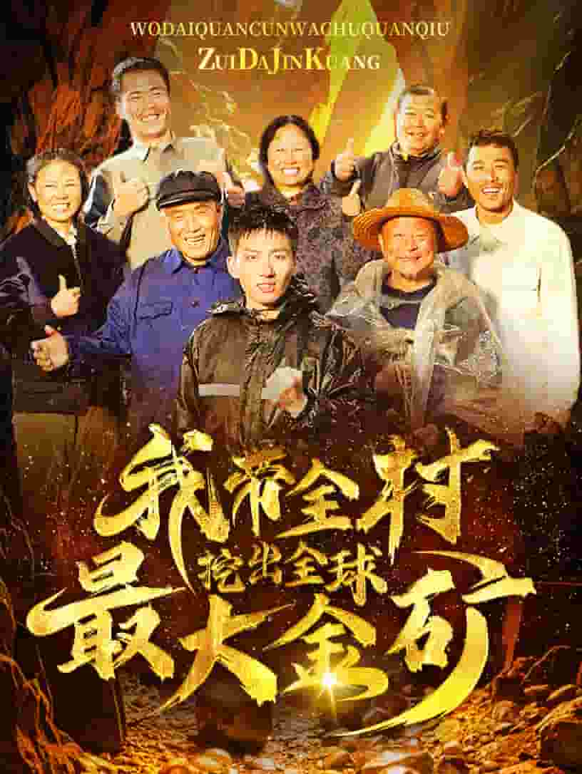 我带全村挖出全球最大金矿第56集