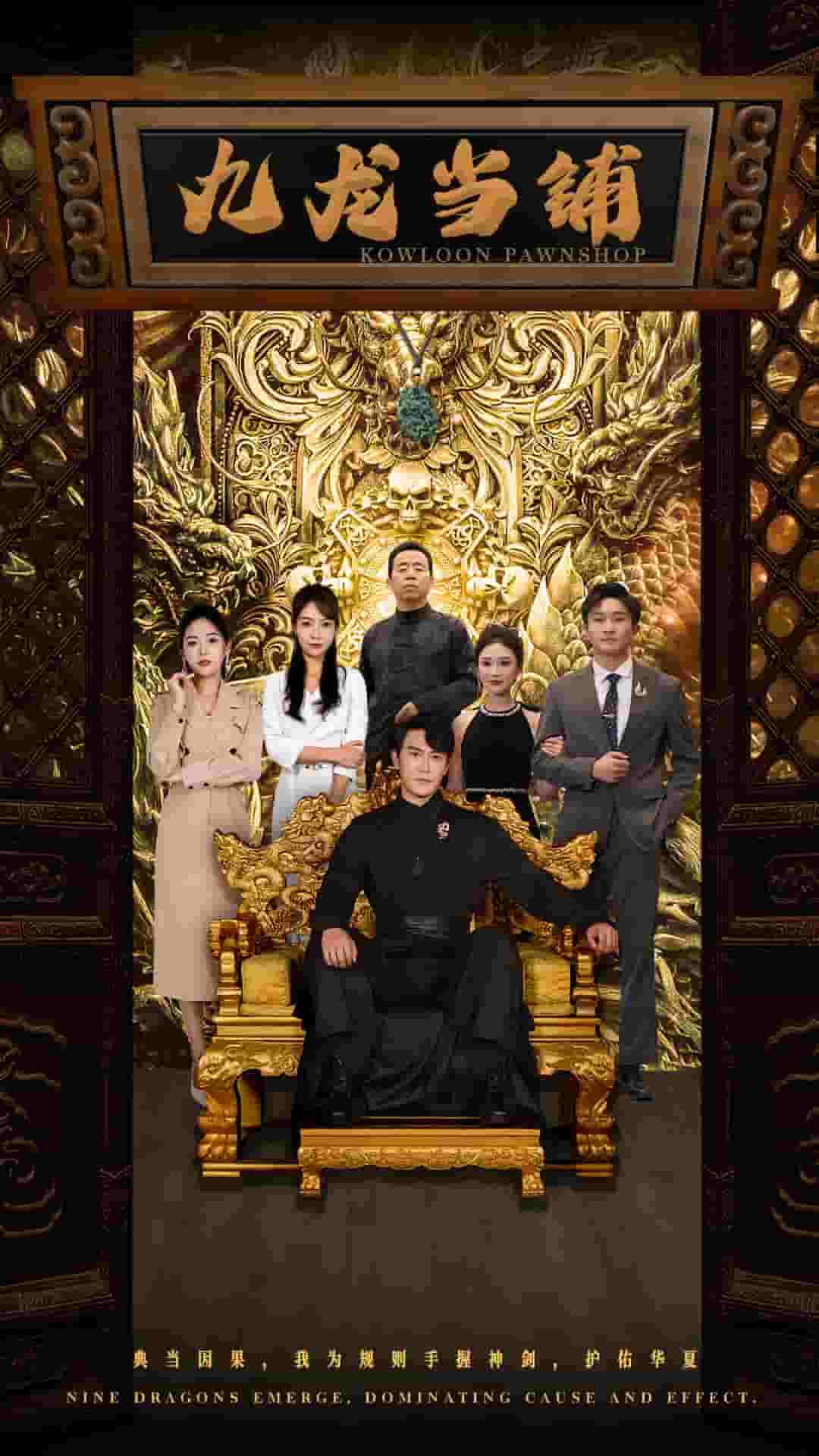 九龙当铺第61集