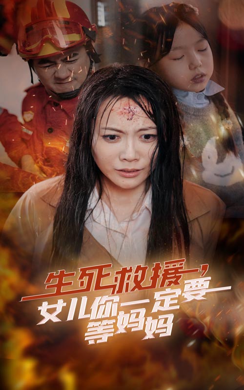 生死救援女儿你一定要等妈妈第11集