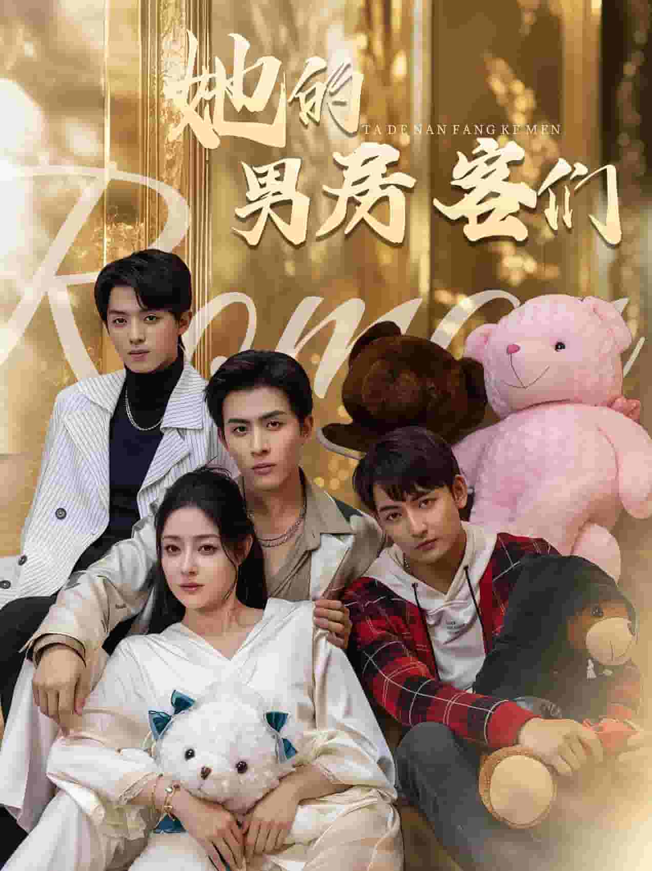 她的男房客们第34集