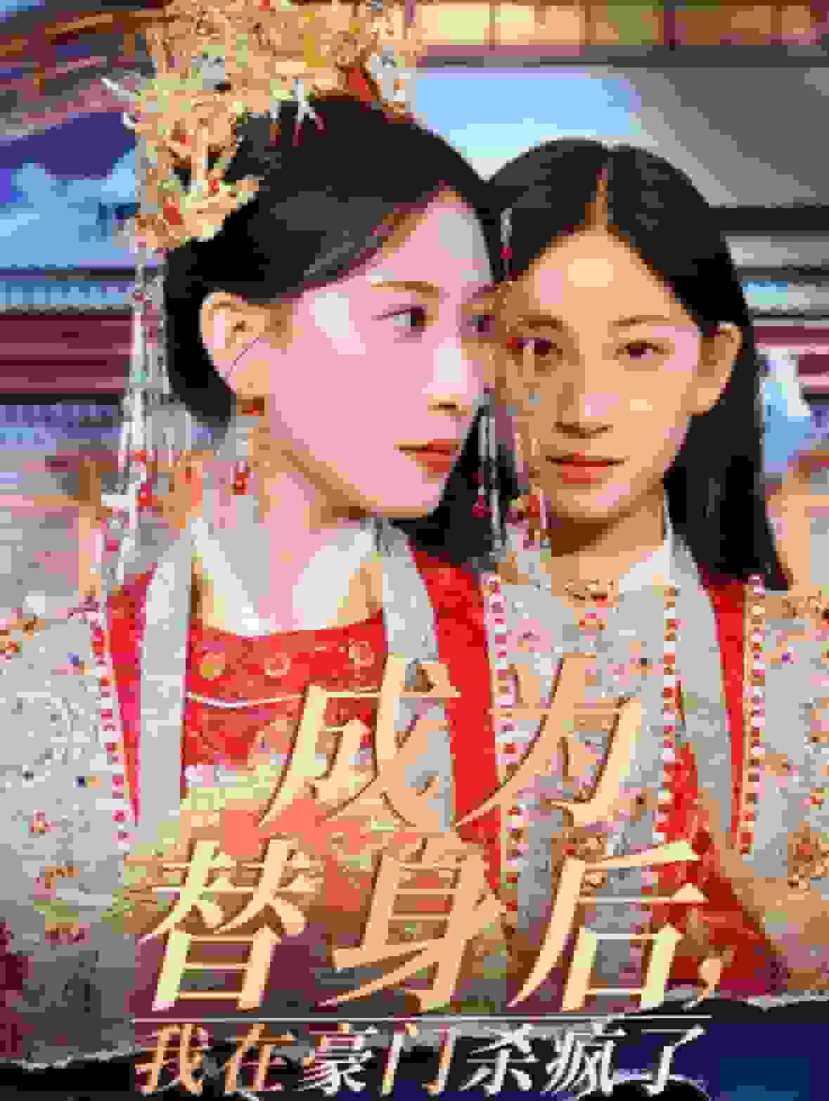 成为替身后我在豪门杀疯了第21集