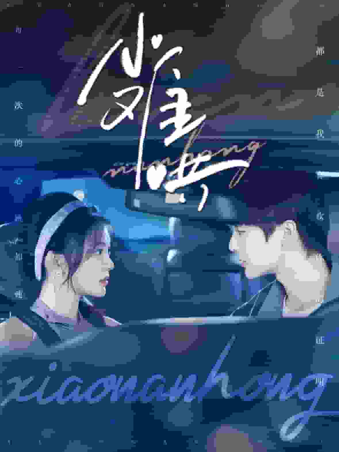 小难哄第98集