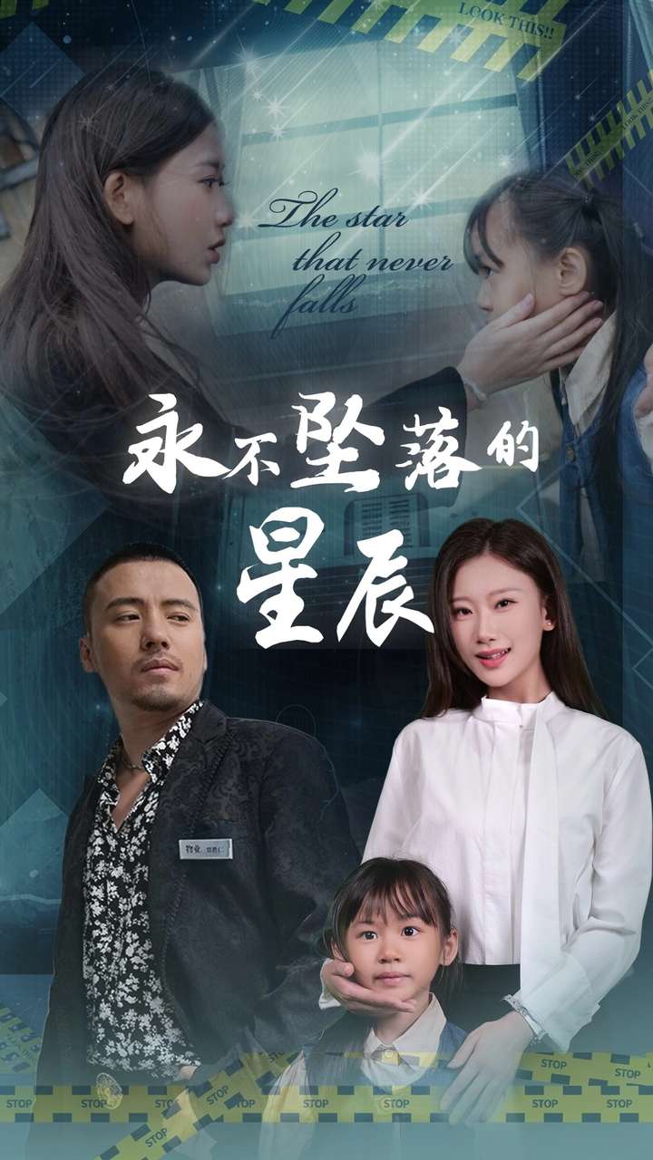 永不坠落的星辰第01集