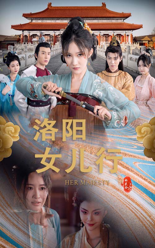 洛阳女儿行第24集