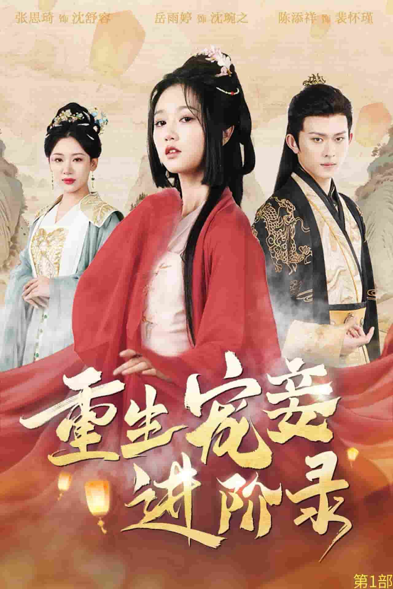 重生宠妾进阶录第11集