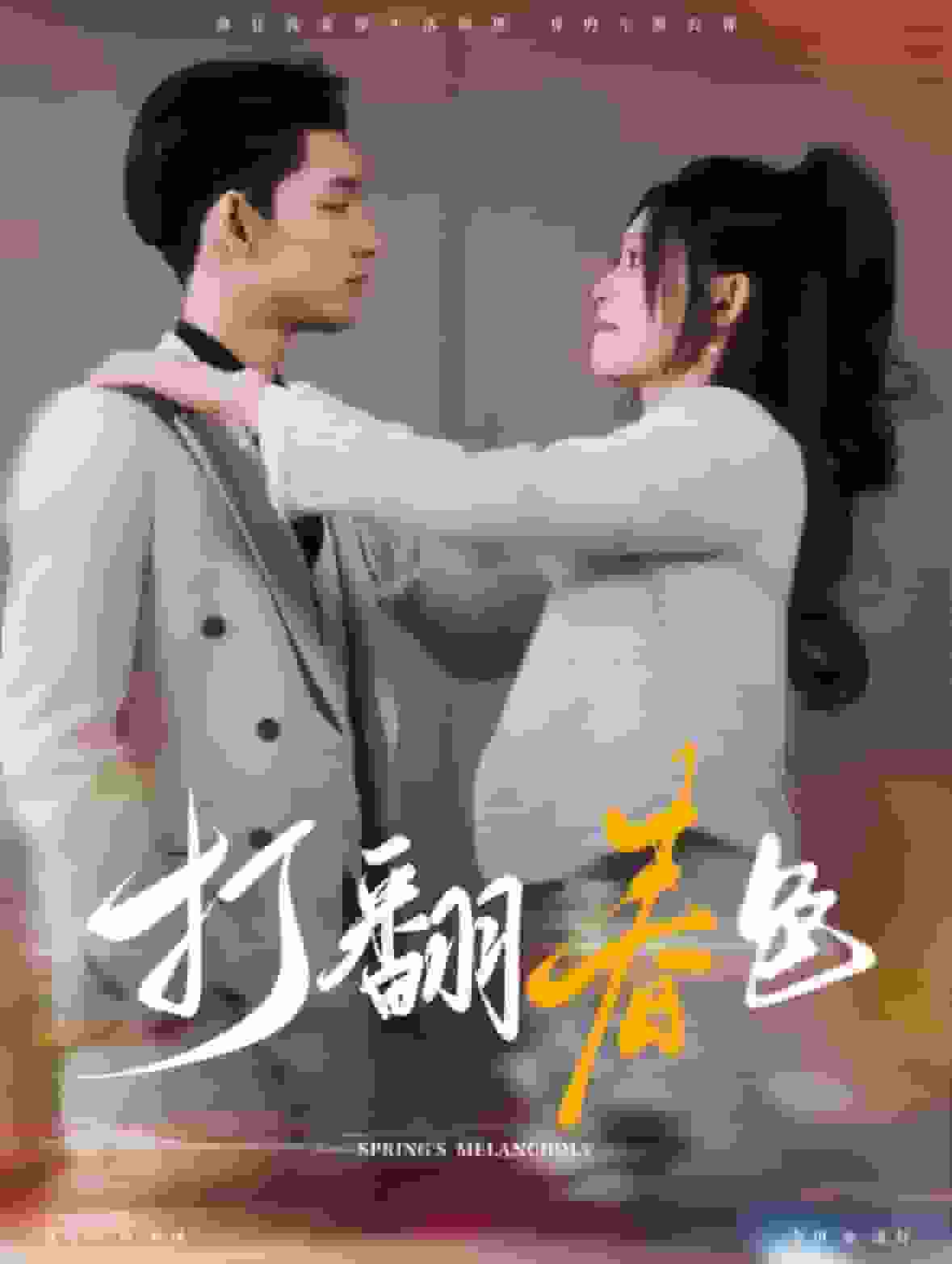打翻春色第88集