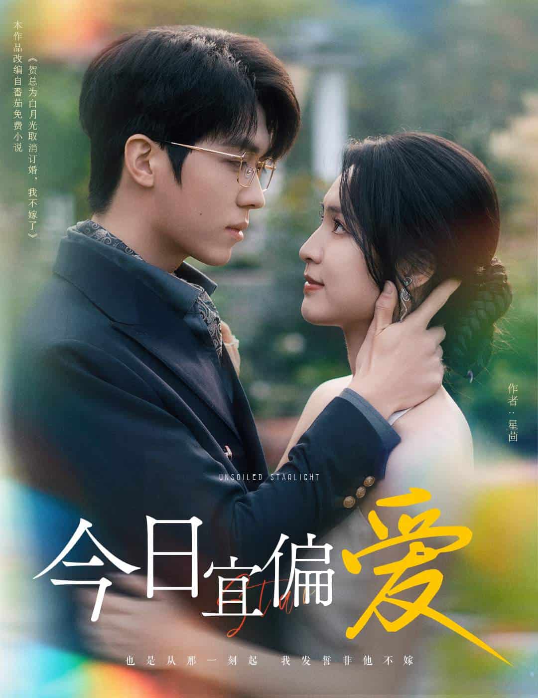 今日宜偏爱第16集
