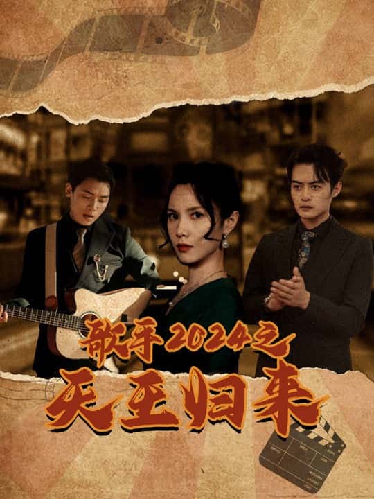 歌手2024之天王归来第43集