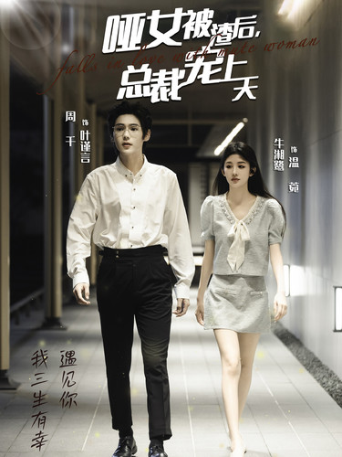 哑女被渣后总裁宠上天第21集