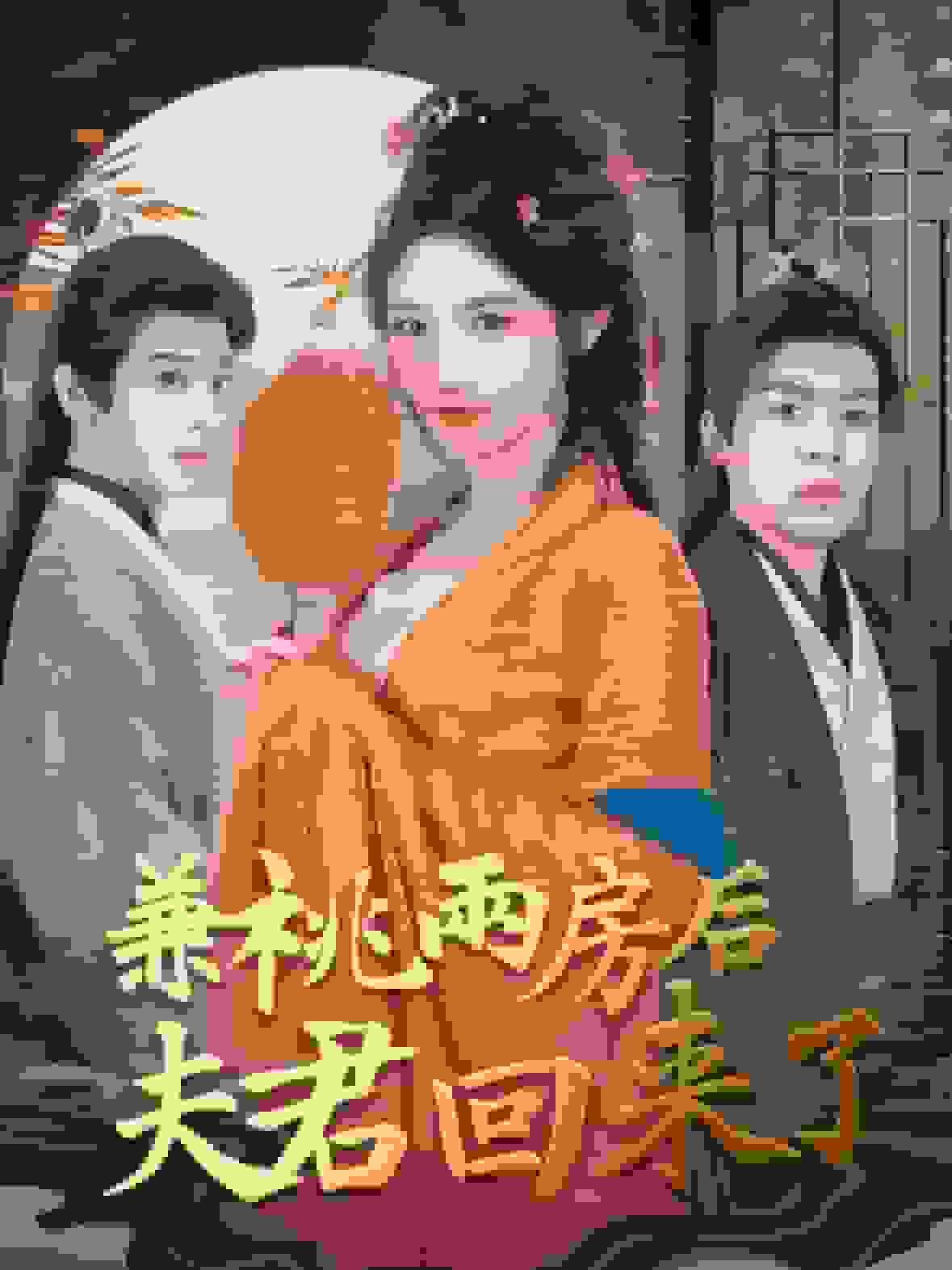兼祧两房后夫君回来了第25集