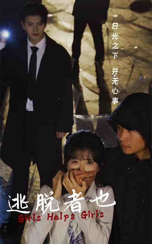 逃脱者也第16集