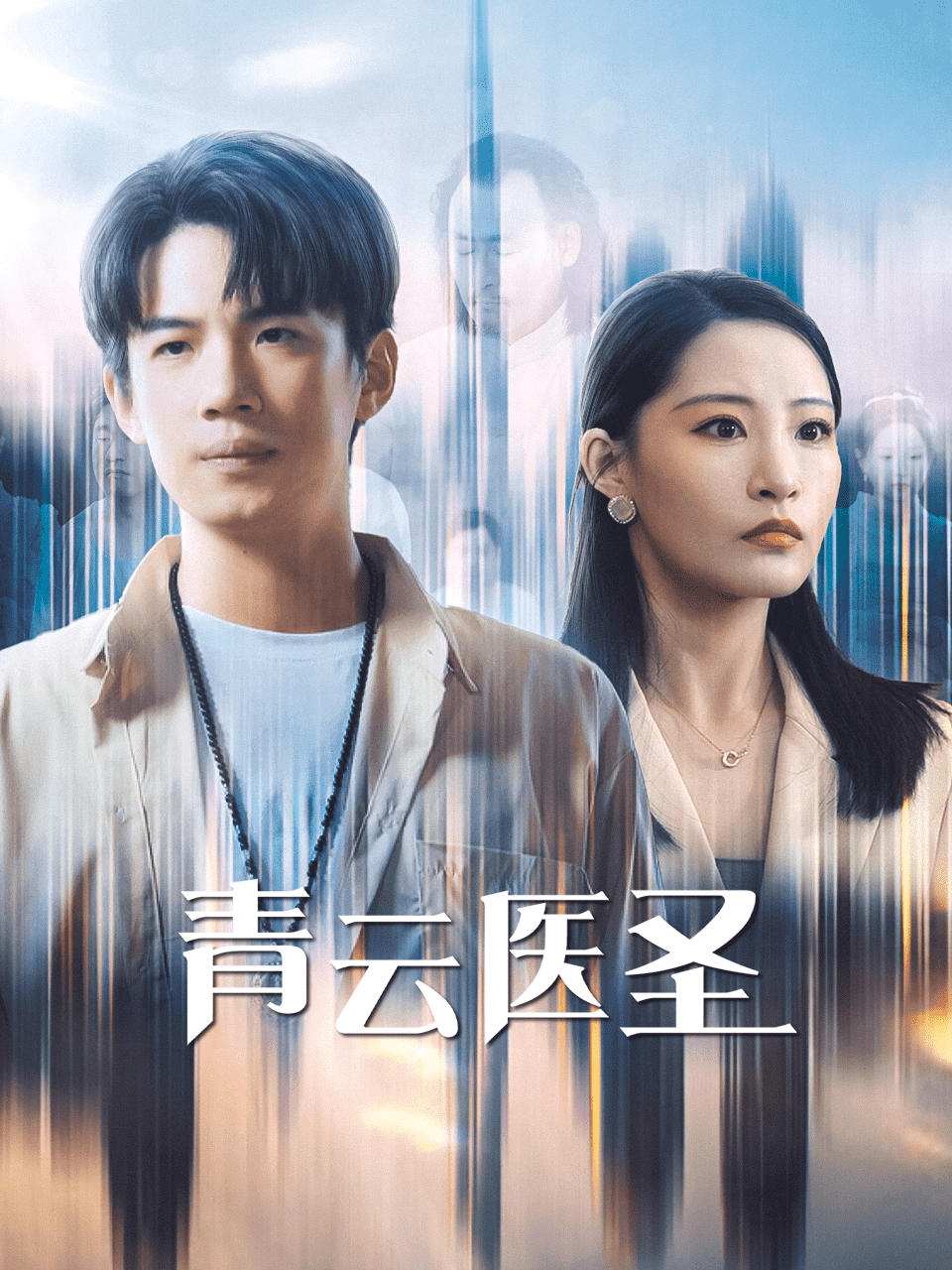 青云医圣第03集