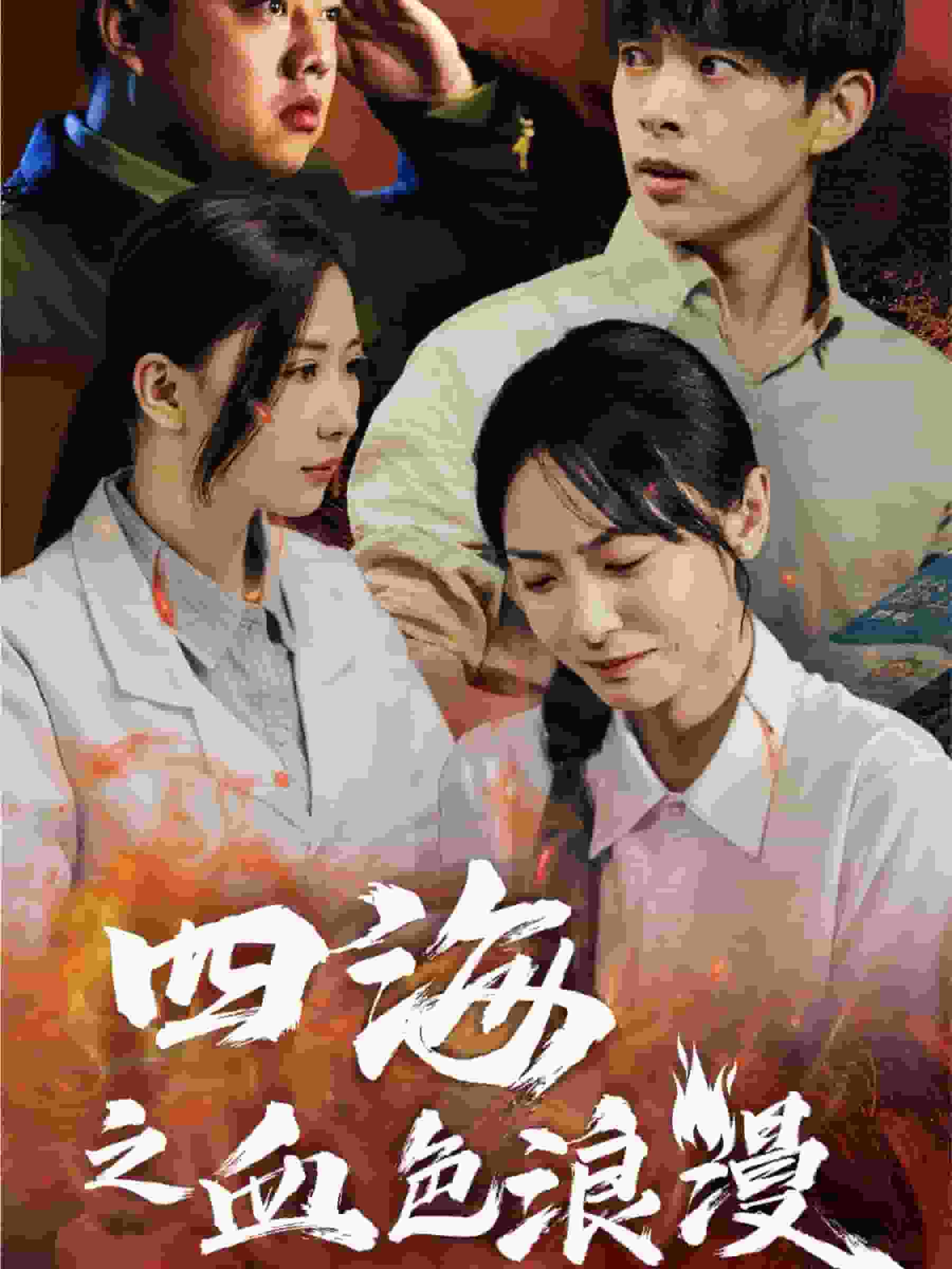 四海之血色浪漫第25集