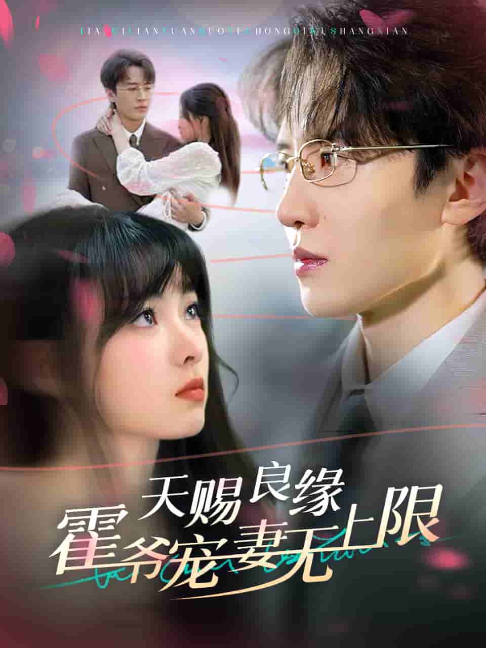 天赐良缘霍爷宠妻无上限第43集