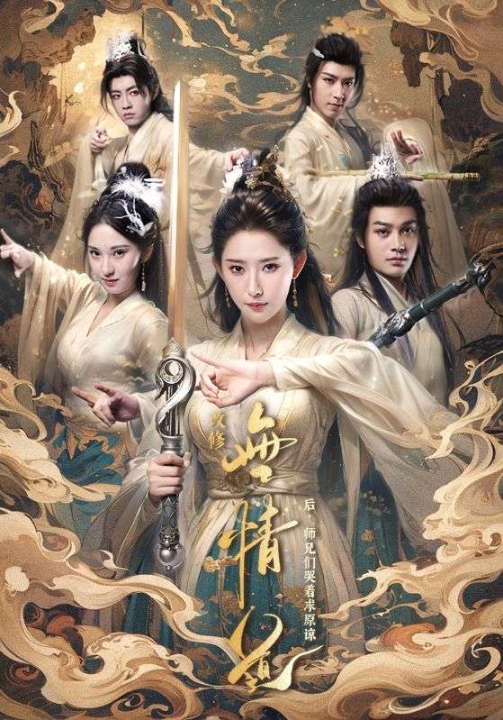 改修无情道后师兄们哭着求原谅第29集