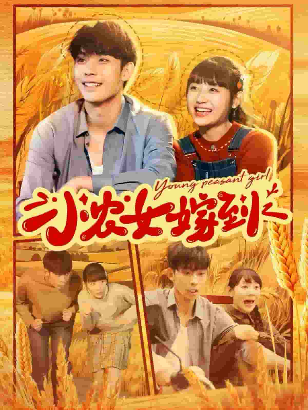 小农女嫁到第85集