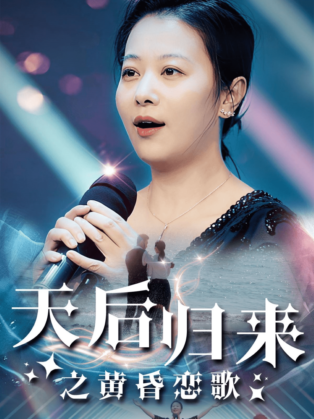 天后归来之黄昏恋歌第32集