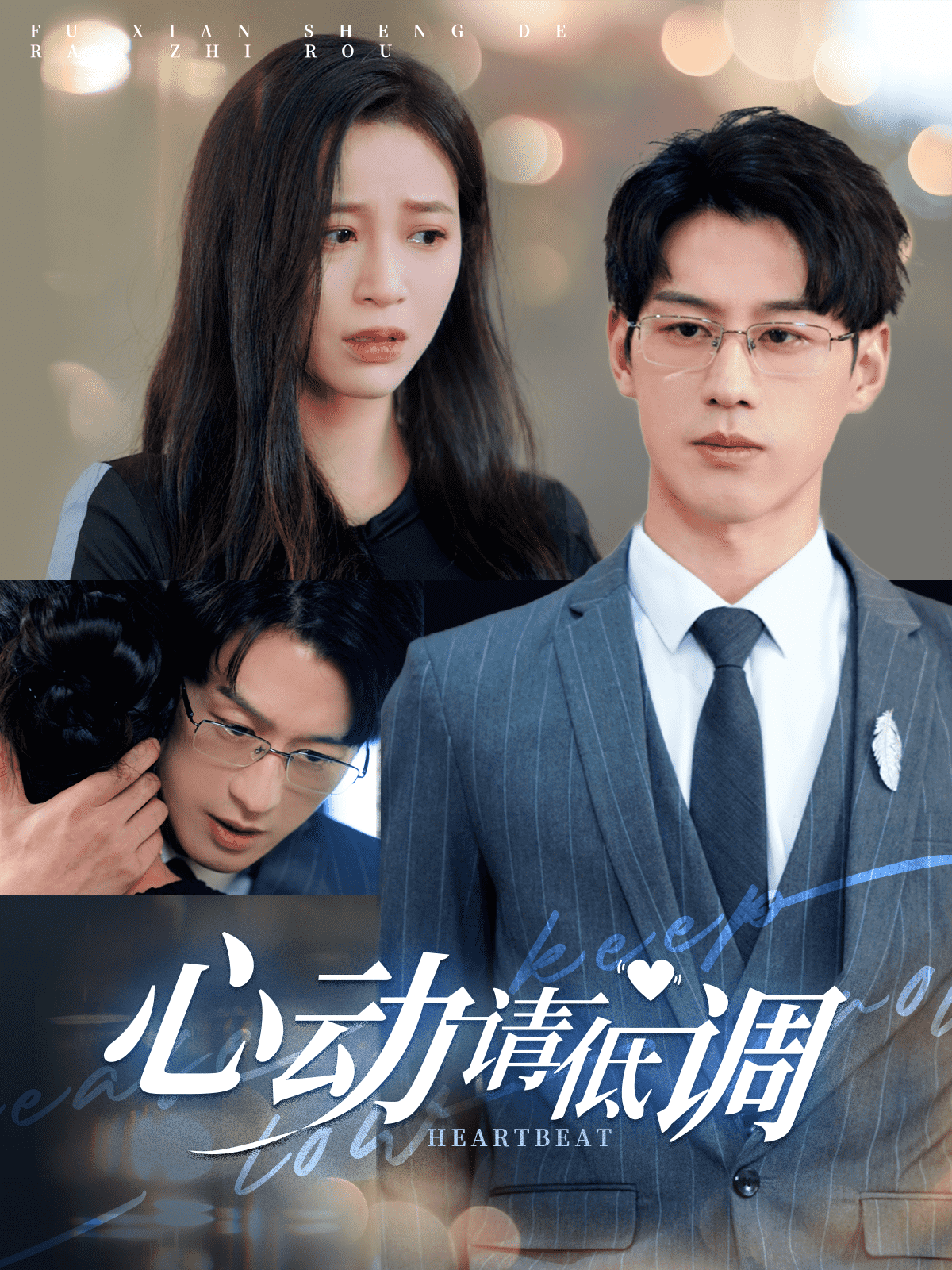 心动请低调第30集