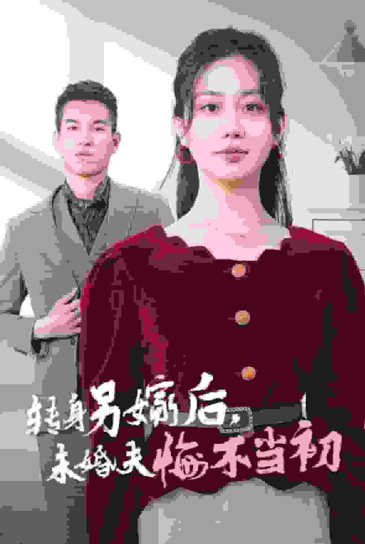 转身另嫁后未婚夫悔不当初第29集