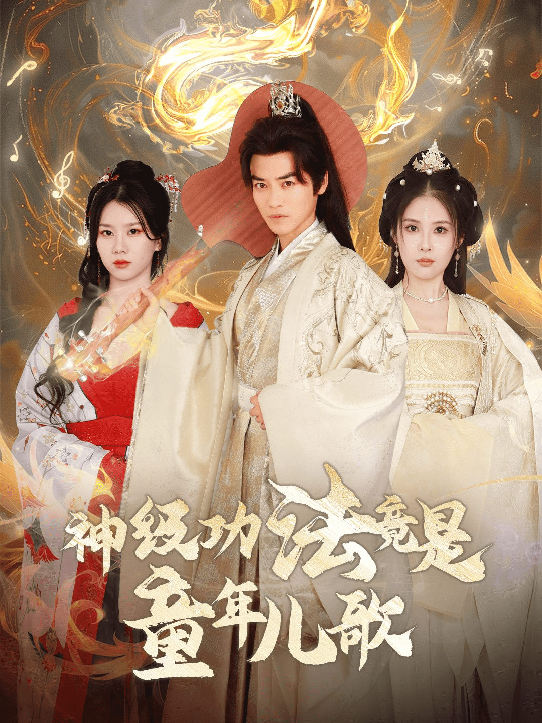 神级功法竟是童年儿歌第13集