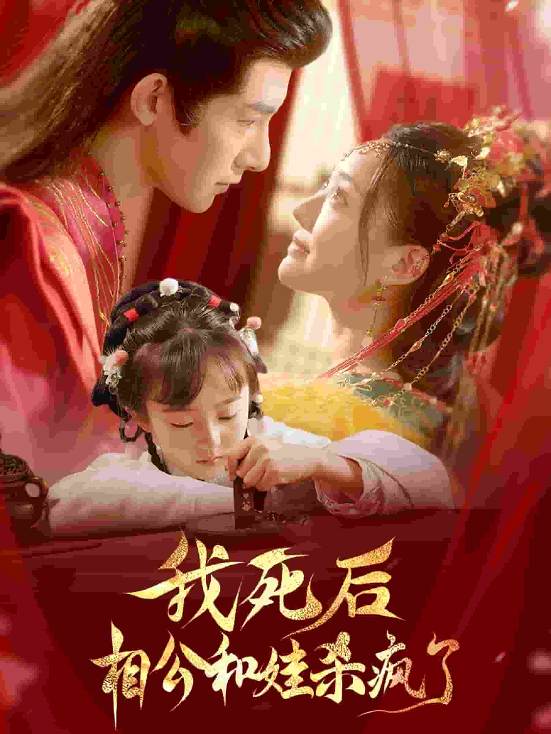 我死后相公和娃杀疯了第42集