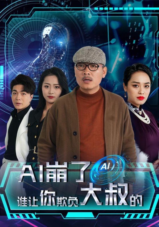 AI崩了谁让你欺负大叔的第06集