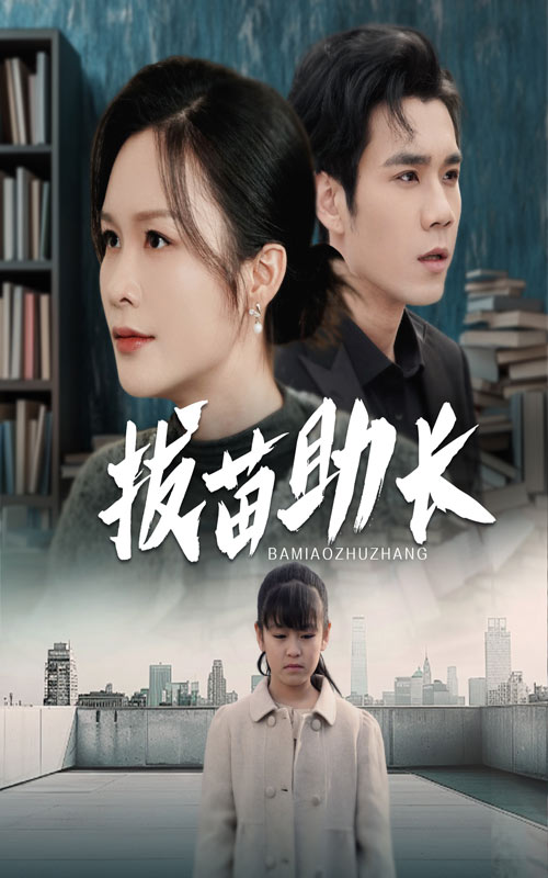 拔苗助长第10集