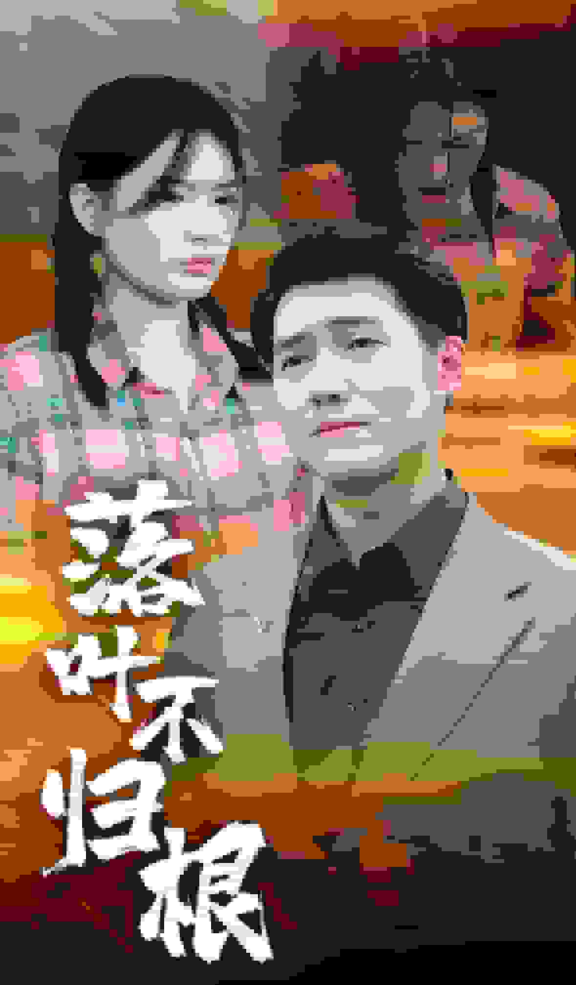 落叶不归根第07集